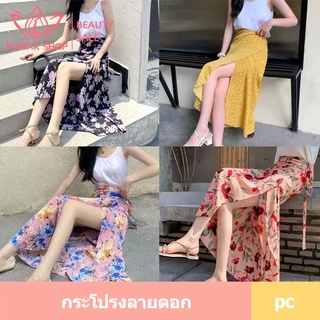 ดีไซน์สวย กระโปรงยาวลายดอกไม้ใส่ไปทะเล งานผูกเอง