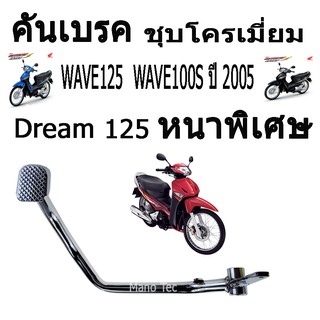 คันเบรค WAVE 125 WAVE100 S ปี2005 หนาพิเศษ ชุบโครเมียมอย่างดี สนใจสอบถามรายละเอียดได้นะคะ