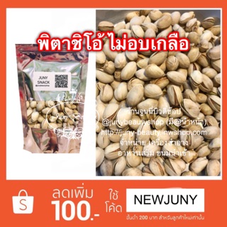 ถั่วพิตาชิโอ้ ไม่อบเกลือ 500 กรัม