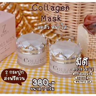 💛มาร์คคอลาเจน 7g.💛ของแท้‼️หน้าใส ลดสิว ( Zqeen Collagen Mask ) ซีควีน พร้อมส่ง👇🏻