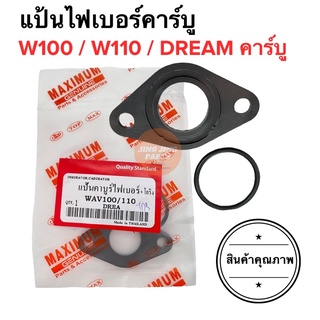 แป้นไฟเบอร์คาร์บู W100 W110 DREAMเก่า เวฟเก่า แป้นคาร์บูไฟเบอร์ แป้นคาร์บู