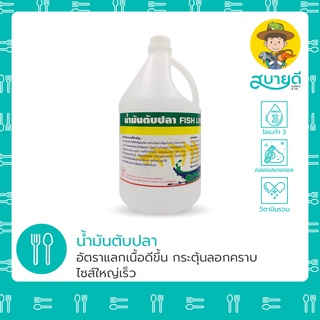 น้ำมันตับปลา🐟 FISH LIVER OIL อาหารเสริมไขมัน บำรุงเม็ดเลือด เซลส์ตับ กระตุ้นการกิน สำหรับกุ้ง ปลา สบายดีซัพพลายแอนด์โค