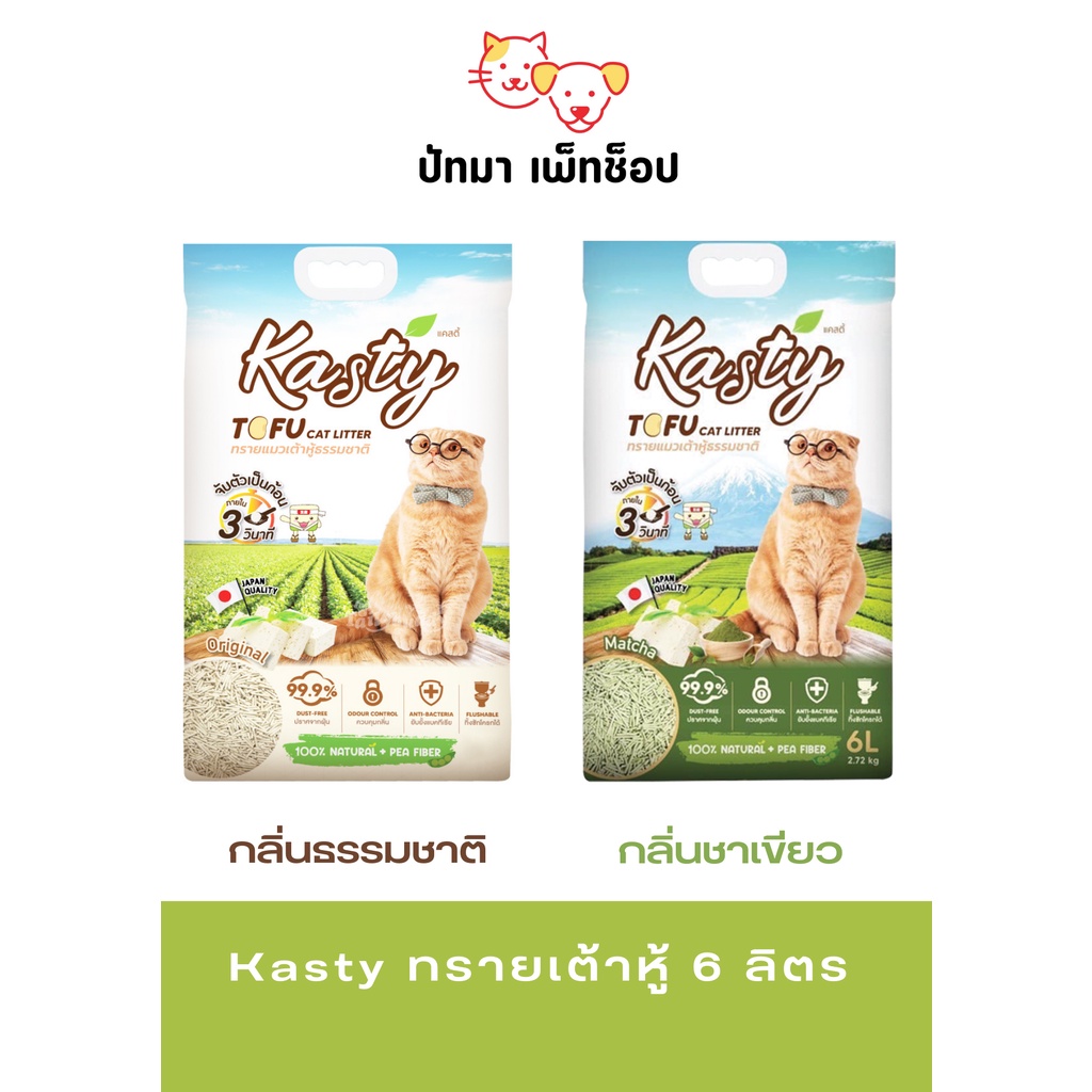 ( 6 L.) 💥ถูกที่สุด💥Kasty ทรายเต้าหู้ แบบแท่ง & แบบเกล็ด