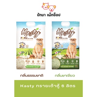 💥ถูกที่สุด💥Kasty ทรายเต้าหู้ 6L. แบบแท่ง &amp; แบบเกล็ด