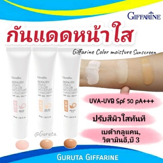 ครีมรองพื้น กันแดด กิฟฟารีน Spf 50 pa+++ กันแดดหน้าใส 🔥ส่งฟรี รองพื้น ครีมกันแดด รองพื้นกิฟฟารีน รีแพรี่ สเนล Sunscreen