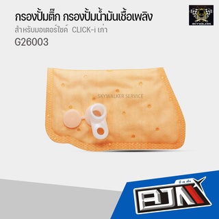 G26003 แผ่นกรองปั้มติ๊ก CLICK-i เก่า อย่างดี