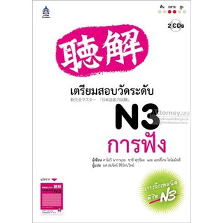 เตรียมสอบวัดระดับ N3 การฟัง