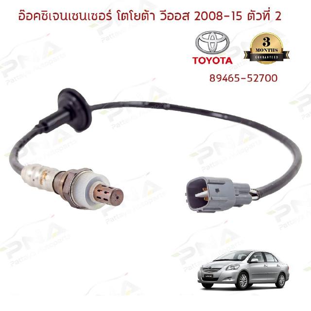 O2 เซ็นเซอร์ท่อไอเสียTOYOTA Vios ตัวที่2 ปี08-15 (89465-52700)ใหม่OEM