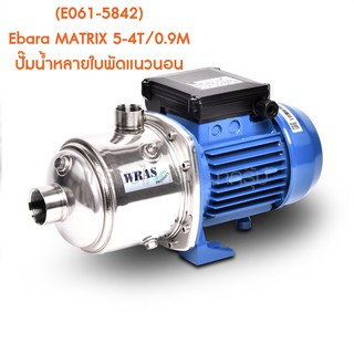 ** (E061-5842) Ebara MATRIX 5-4T/0.9M ปั๊มน้ำหลายใบพัดแนวนอน