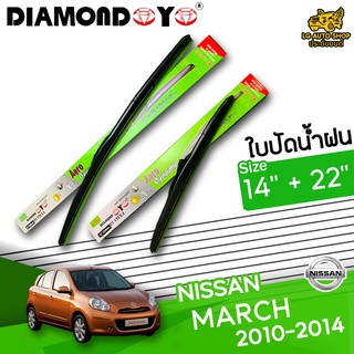 ใบปัดน้ำฝน ก้านใบปัดน้ำฝน NISSAN MARCH 2010-2014 ยี่ห้อ DIAMOND EYE เขียว ไซส์ 14+22 นิ้ว ยางซิลิโคน  lg_autoshop