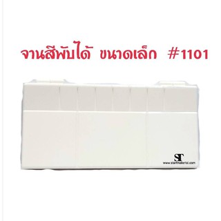 ST จานสีพับได้ ขนาดเล็ก #1101 , ขนาดใหญ่ #1103