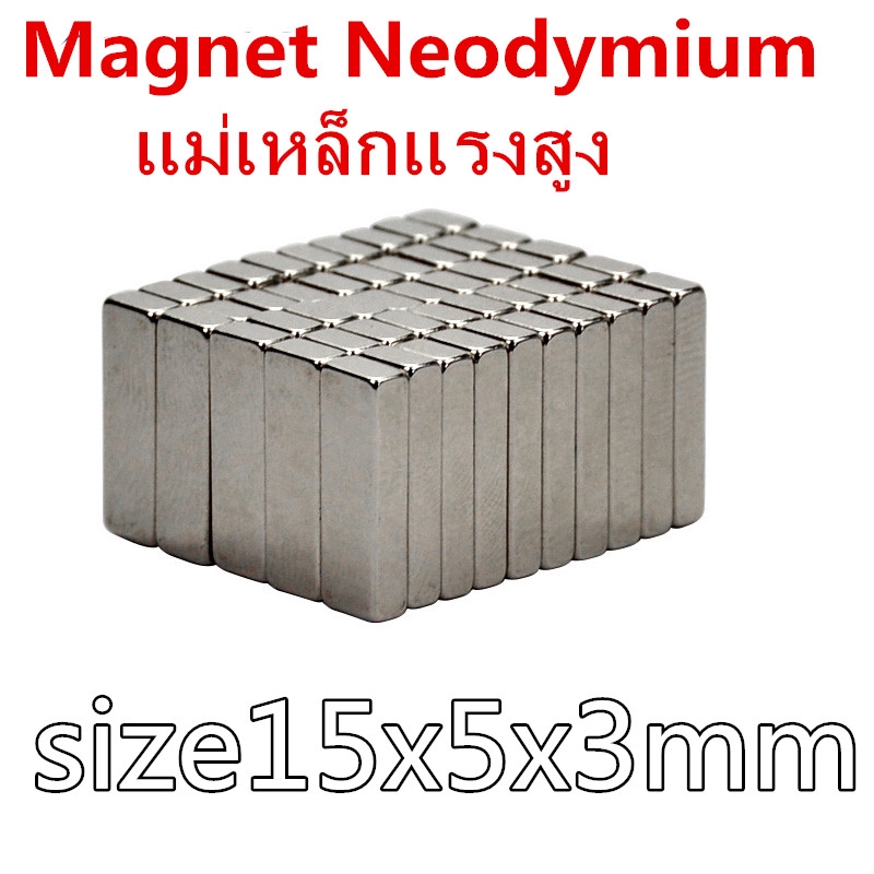 10ชิ้น แม่เหล็กแรงสูง สี่เหลี่ยม 15*5*3มิล Neodymium Magnet 15x5x3mm แม่เหล็กนีโอไดเมียม 15*5*3mm แม่เหล็ก 15x5x3มิล