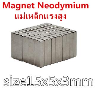 10ชิ้น แม่เหล็กแรงสูง 15*5*3มิล สี่เหลี่ยม 15x5x3mm แม่เหล็ก Magnet Neodymium 15mm x 5mm x 3mm แม่เหล็ก 15*5*3mm