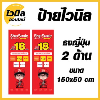 ป้ายชิปป์ สไมล์ Ship Smile ไวนิล ป้ายไวนิลธงญี่ปุ่น ป้ายไวนิล 150x50 cm