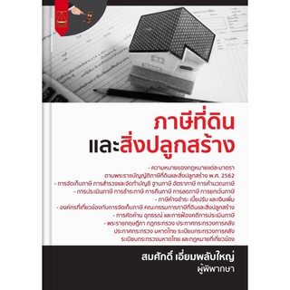 หนังสือ ภาษีที่ดินและสิ่งปลูกสร้าง สมศักดิ์ เอี่ยมพลับใหญ่