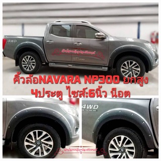 คิ้วล้อ ซุ้มล้อ Navara NP300(4ประตู)ยกสูง งานไทย งานพลาสติกABS ที่มีคุณภาพ สวยงาม ทนทาน สีดำด้าน ไซส์6"น็อต