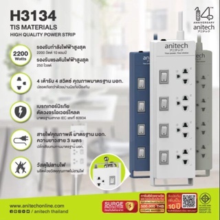 Anitech H3134 ปลั๊กไฟมาตรฐาน มอก. 4 ช่อง 4 สวิตซ์ สายยาว 3 เมตร