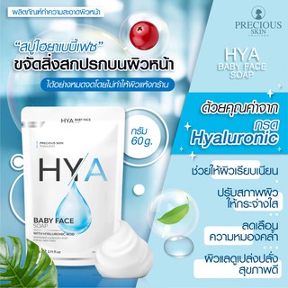 สบู่ไฮยาเบบี้เฟช 🍑 ขจัดสิ่งสกปรกบนผิวหน้าได้อย่างหมดจด HYA BABY FACE SOAP BY PRECIOUS SKIN