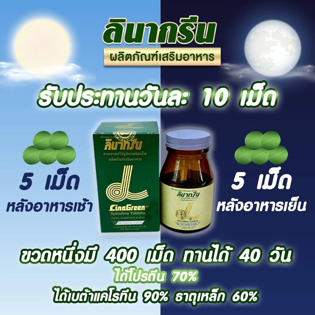 LinaGreen Spirulina 200mg 400 เม็ด สาหร่ายสไปรูลินา นำเข้าจากญี่ปุ่น thumbnail 5