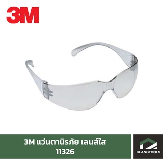 แว่นตานิรภัย 3M รุ่น 11326 เลนส์ใส เคลือบแข็งป้องกันรอยขีดข่วน