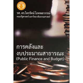 9786165867979 การคลังและงบประมาณสาธารณะ (PUBLIC FINANCE AND BUDGETING)