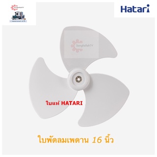 HATARI ใบแท้พัดลมส่ายรอบตัวเพดาน โคจร  16,18 นิ้ว