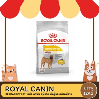 ROYAL CANIN  MEDIUM DERMA  (สนัขโตผิวแพ้ง่าย)12 KG