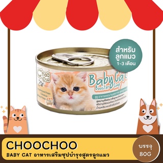 ChooChoo Baby Cat ชูชู อาหารเสริมซุปบำรุงสูตรลูกแมว  อาหารลูกแมว นมลูกแมว 80 กรัม