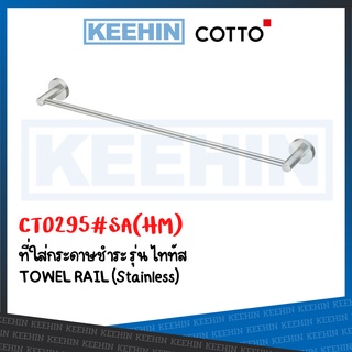 CT0295#SA(HM) ราวแขวนผ้า 60 ซม. STAINLESS STEEL รุ่น TITUS COTTO TOWEL RAIL CT0295#SA(HM) CHROME