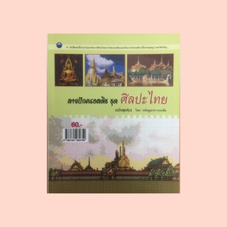 หนังสืองานฝีมือ ลายปักครอสติช ชุด ศิลปะไทย : วัสดุอุปกรณ์, วิธีปัก, ลายพระแก้วมรกตเครื่องทรงฤดูร้อน, พระพุทธชินราช