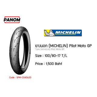 ยางนอก(MICHELIN) Pilot Moto GP 100/80-17 (TL) รหัสสินค้า C040620