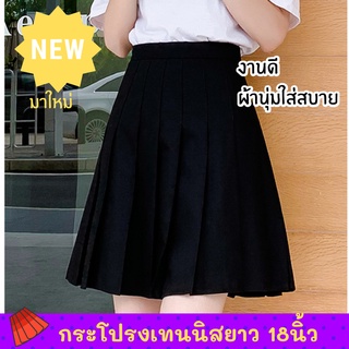 กระโปรงเทนนิสยาว 18 นิ้ว มี4สี(สีดำ สีเทา ขาว น้ำตาล)กระโปรงเทนนิสเอวสูง กระโปรงเกาหลีผู้หญิงเอวสูง