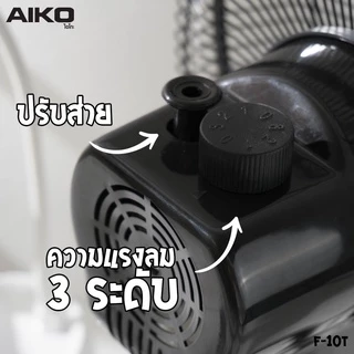 AIKO ไอโกะ 2IN1 พัดลมตั้งโต๊ะ ตั้งพื้น คอยืดปรับสูงต่ำ 10" ส่ายได้ ก้มเงยได้ รุ่น F-10T