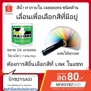 สีทาห้อง (เลือกสีใหม่ได้) ทาบ้าน ทาง่าย ชนิดด้านภายใน รุ่น 4seasons TOA  ขนาด 1ลิตร