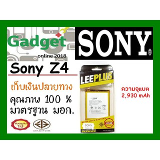 LEEPLUSแบตเตอรี่ SONY Xperia Z4 ความจุ2930mAh พร้อมส่ง รับประกัน1ปี ค่าส่งถูก