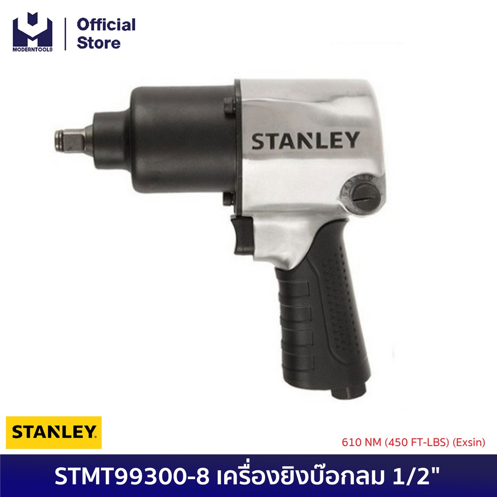 STANLEY STMT99300-8 เครื่องยิงบ๊อกลม 1/2" 610 NM (450 FT-LBS) (Exsin) | MODERTOOLS OFFICIAL