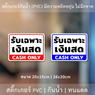 ป้ายรับเฉพาะเงินสด CLASH ONLY เป็นสติ๊กเกอร์กันน้ำทนแดด