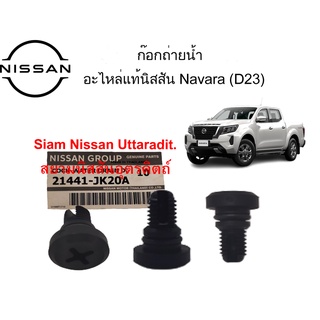 Nissan Uttaradit ก๊อกถ่ายน้ำ 1 ตัว อะไหล่แท้ศูนย์ Nissan Navara (D23)