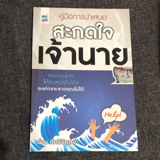 หนังสือ คู่มือการนำเสนอ สะกดใจเจ้านาย