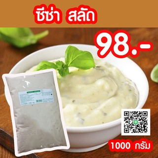 ซีซ่าร์ สลัด ขนาด 1000 กรัม (ถุงใส)    ตรา เพียวฟู้ดส์ อร่อย เลิศ หอมพาเมซานชีส รสชาติกลมกล่อม หอม มัน ทานคู่ผักสด