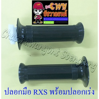 ปลอกมือ(ปลอกแฮนด์) RXS พร้อมปลอกเร่ง(ไส้เร่ง) ขวา/ซ้าย (คู่) (035124)