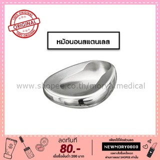 หม้อนอนผู้ใหญ่สแตนเลส Bed Pan Stainless Steel ยี่ห้อMagnet อย่างดี