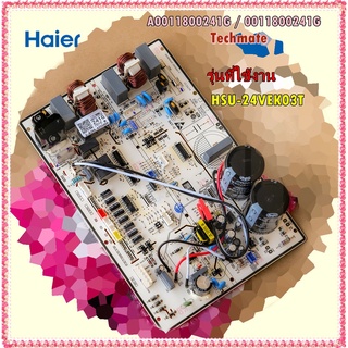 อะไหล่ของแท้/A0011800241G/ แผงบอร์ดแอร์คอยล์ร้อน/Haier/รุ่น HSU-24VEK03T/HAIER OUTDOOR PCB