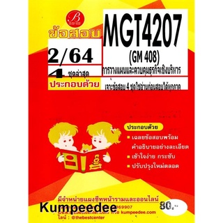 ข้อสอบ MGT4207 / GM408 เฉลยการวางแผนและการควบคุมเชิงบริหารภาค2/64(TBC)80฿