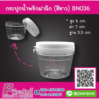 กระปุกน้ำพริก BN036 ฝาฉีกสีขาว (80-100 กรัม) แพ็ค 12 ชิ้น