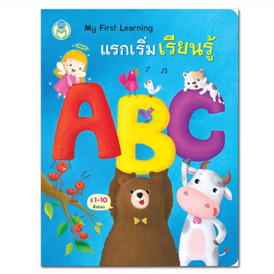 แรกเริ่มเรียนรู้ ABC ชุด My First Learning บอร์ดบุ๊ค Board Book [BW]