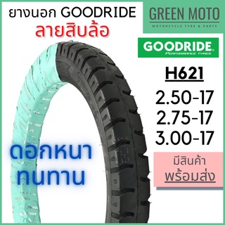 ยางนอกมอเตอร์ไซค์ GOODRIDE กู้ดไรด์ H621 ลายสิบล้อ T/T (Tube Type) ขอบ 17 นิ้ว 2.50-17 / 2.75-17 / 3.00-17 ใช้ยางใน