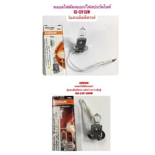 หลอดไฟสปอร์ตไลท์/ไฟตัดหมอก H3-12V 55W &amp; 100W By OSRAM
