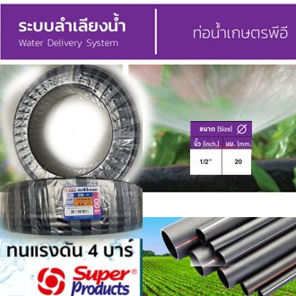 ท่อLDPE ท่อเกษตร Super Product ทนแรงดันได้ 4บาร์ ขนาด 20มม.(4หุน) ยาว 100ม. ท่อPE ท่อLDPE ท่อน้ำ อุป