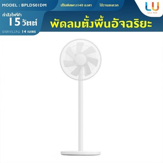 Inverter DC Fan 1X พัดลมตั้งพื้นอัจฉริยะ พัดลมตั้งพื้น พัดลมปรับระดับได้ พัดลม พัดลมเชื่อมต่อแอพได้ พัดลมสีขาว พัดลมทรงย
